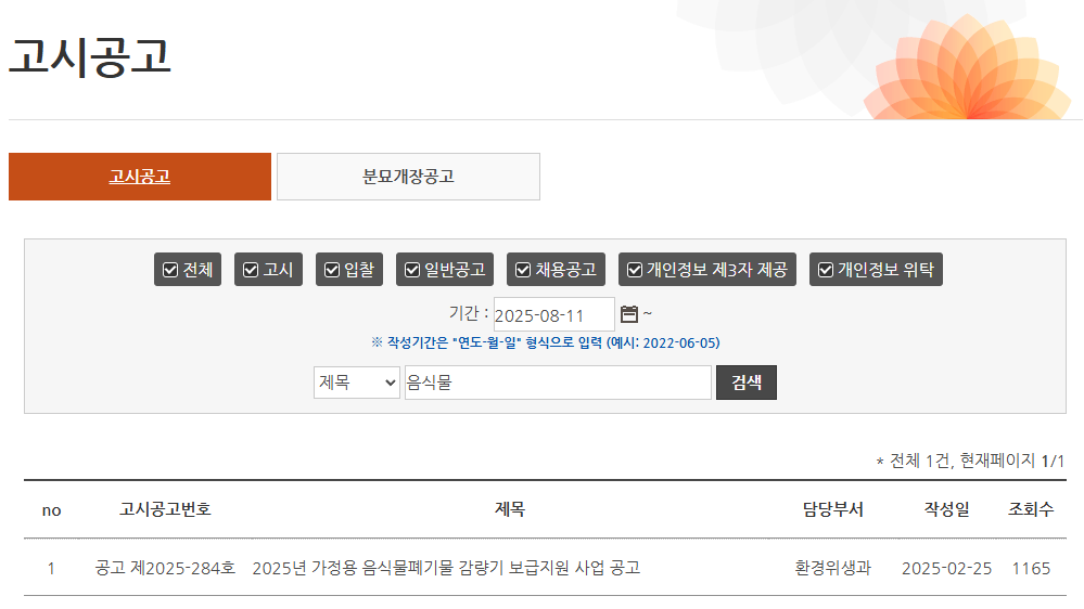 강화군 고시공고 음식물쓰레기 감량기