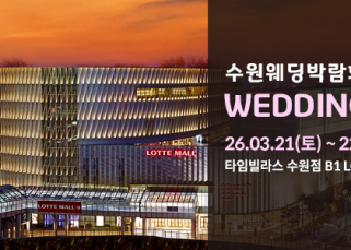 수원웨딩박람회 1