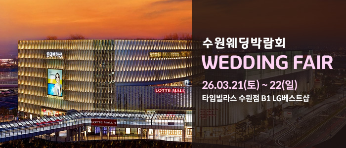 수원웨딩박람회 1